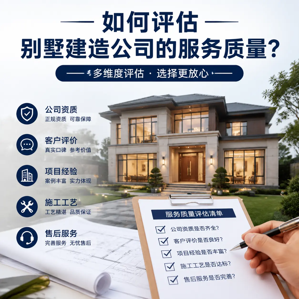 如何评估 黔西 别墅建造公司的服务质量?